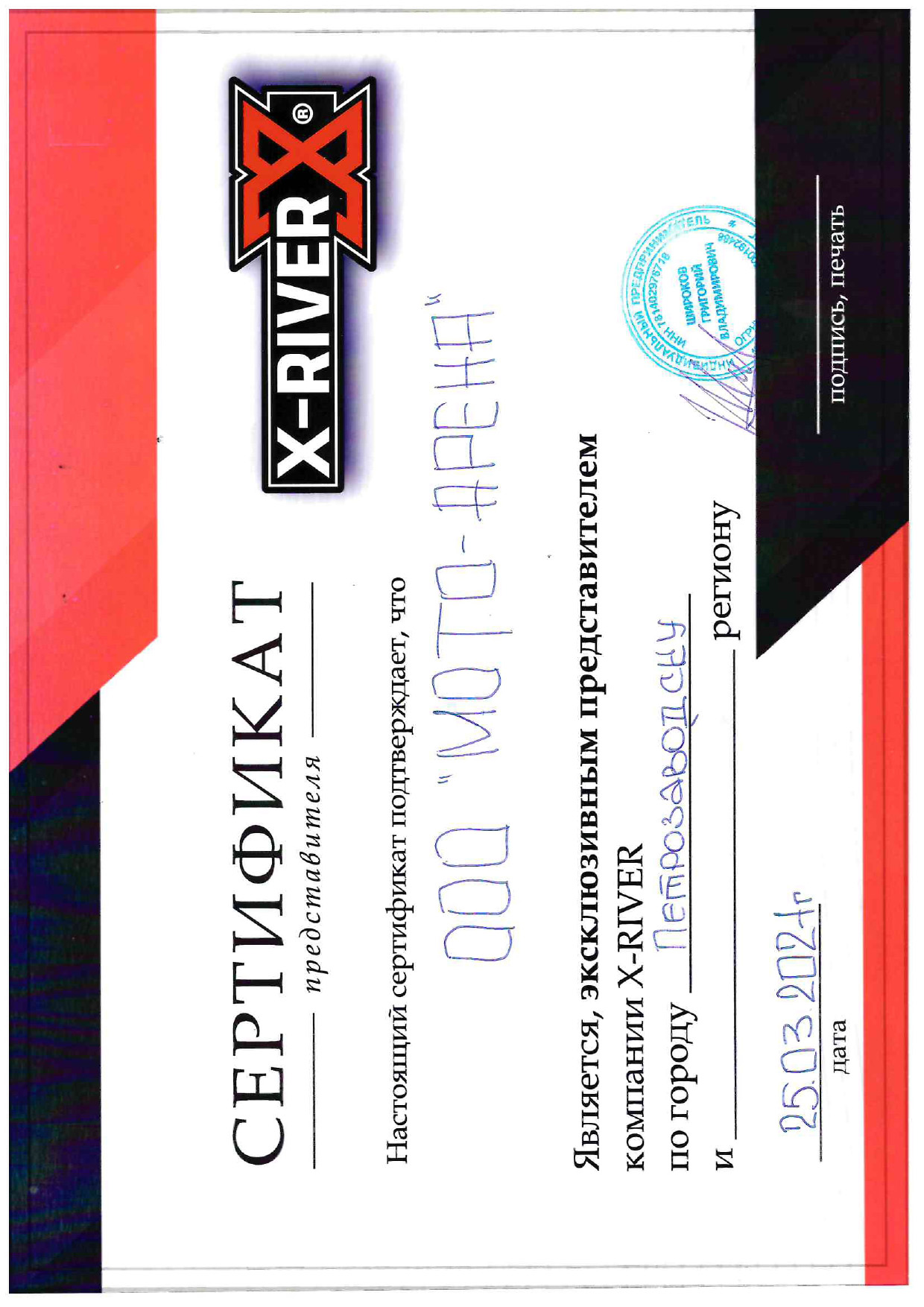 Сертификат эксклюзивного представителя X-RIVER