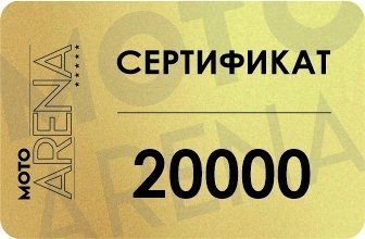 Подарочный сертификат 20000 рублей