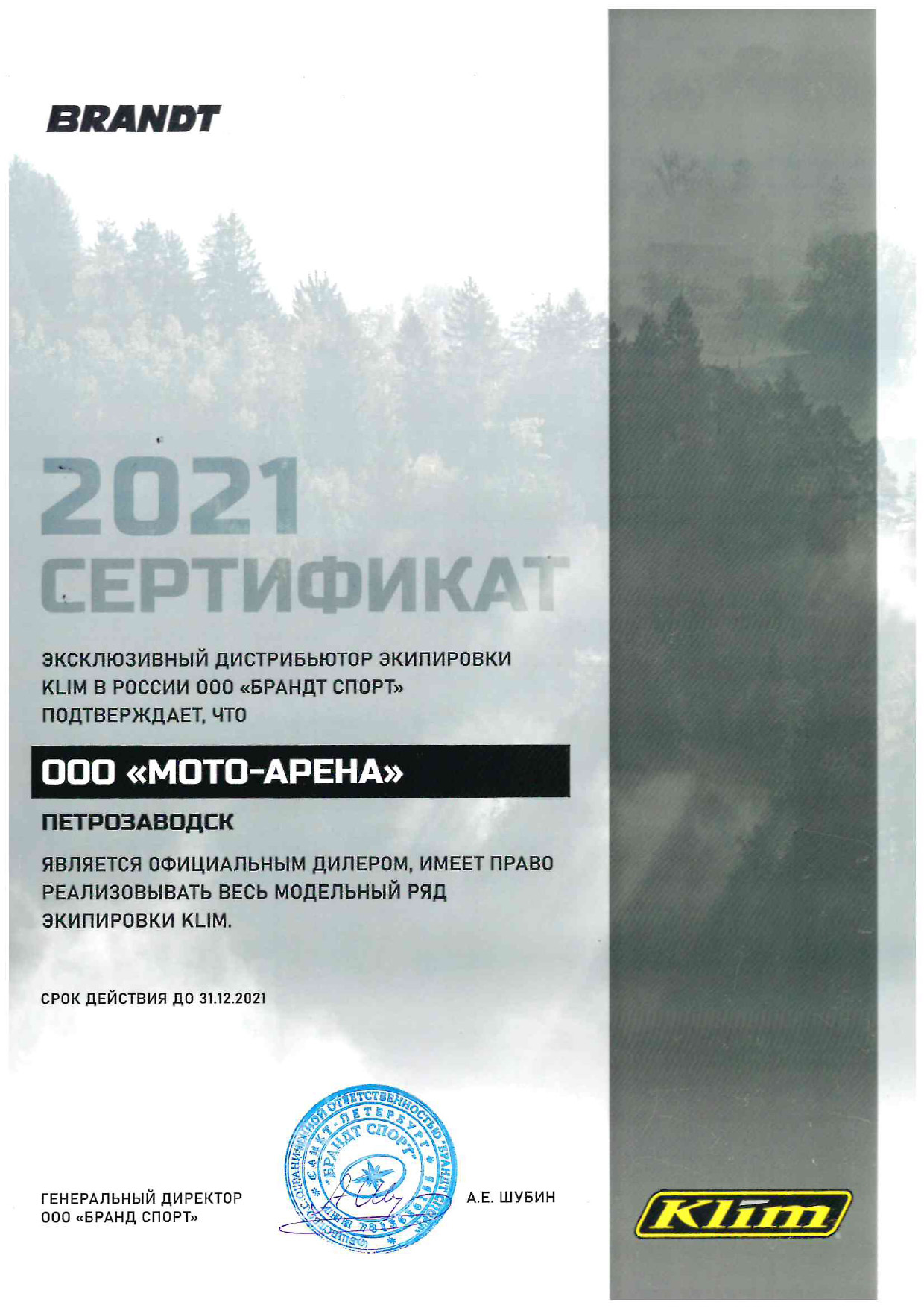 Сертификат официального дилера Klim