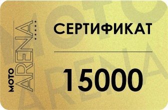Подарочный сертификат 15000 рублей