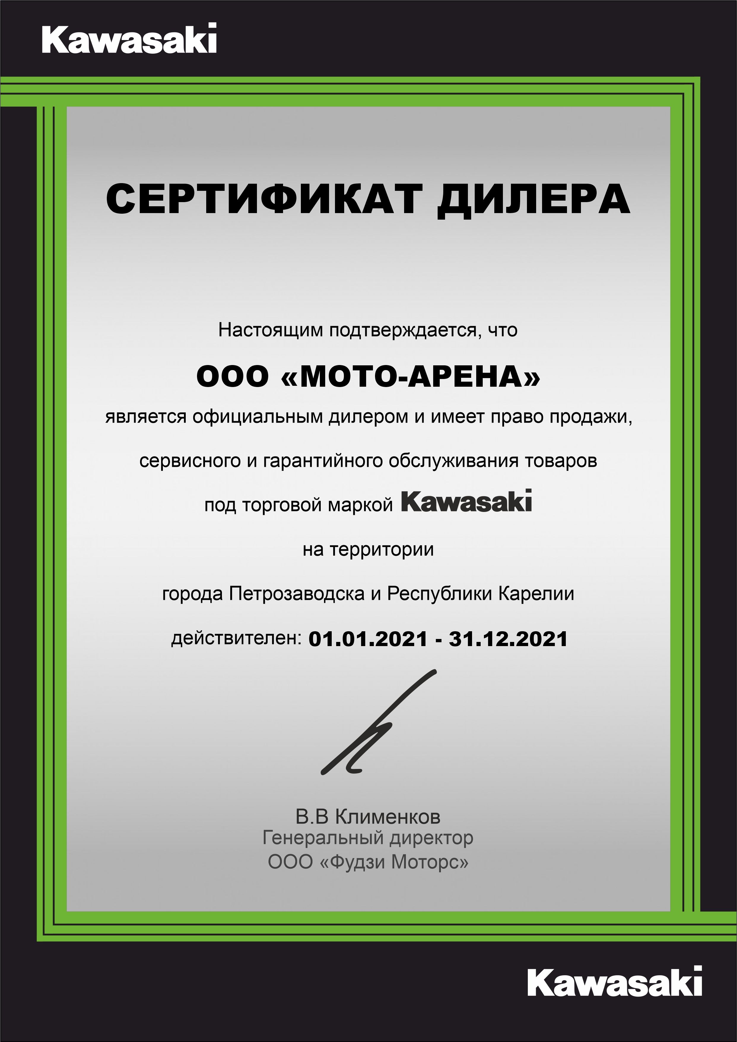 Сертификат официального дилера Kawasaki