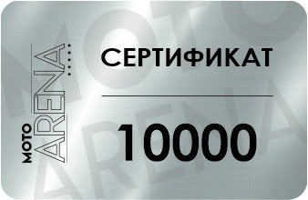 Подарочный сертификат 10000 рублей