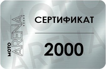 Подарочный сертификат 2000 рублей