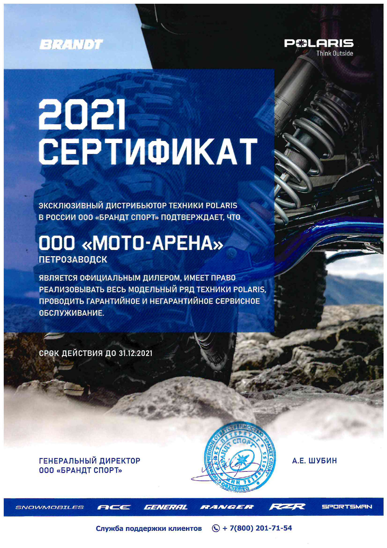 Сертификат официального дилера Polaris