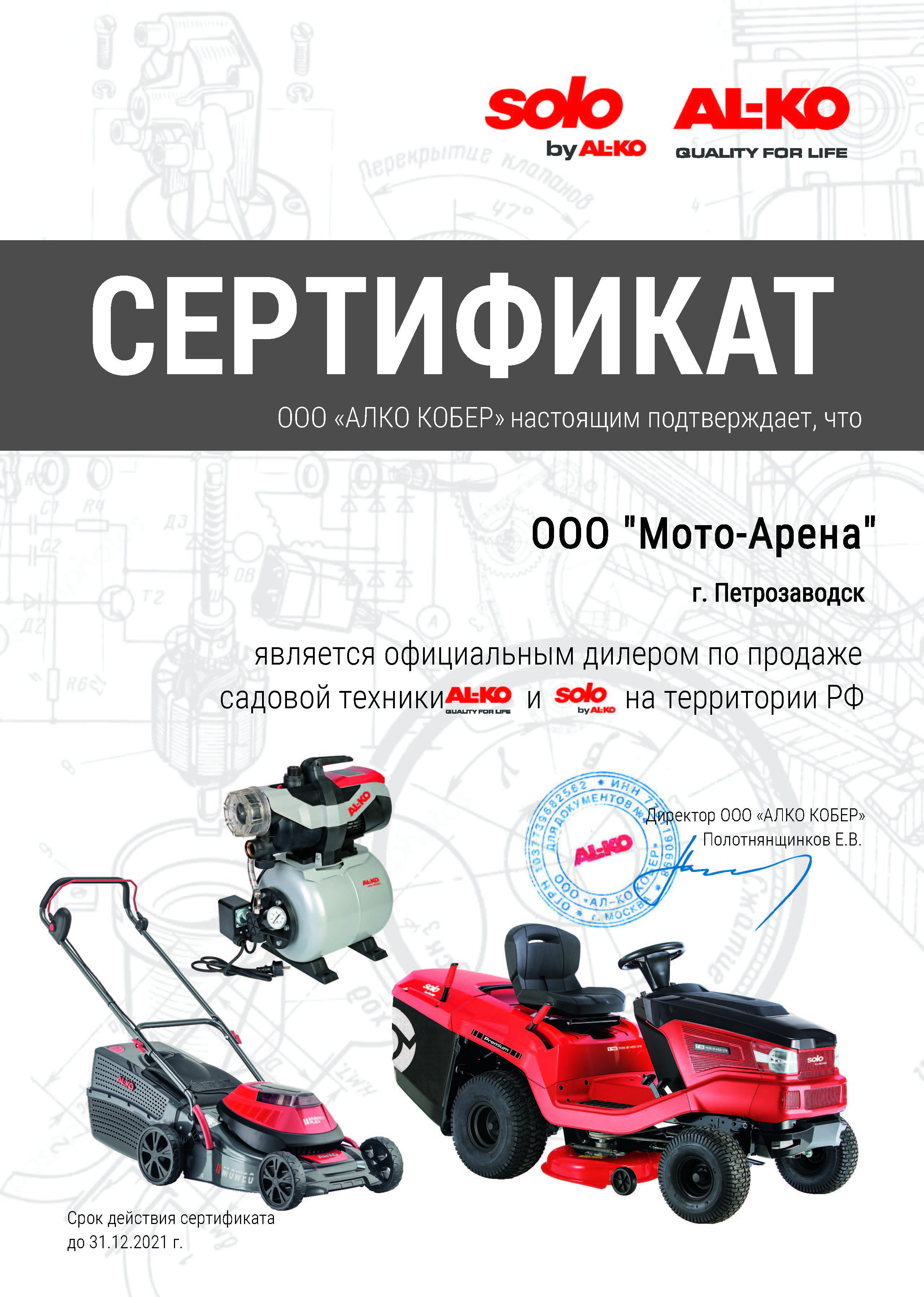 Сертификат официального дилера AL-KO и SOLO by AL-KO