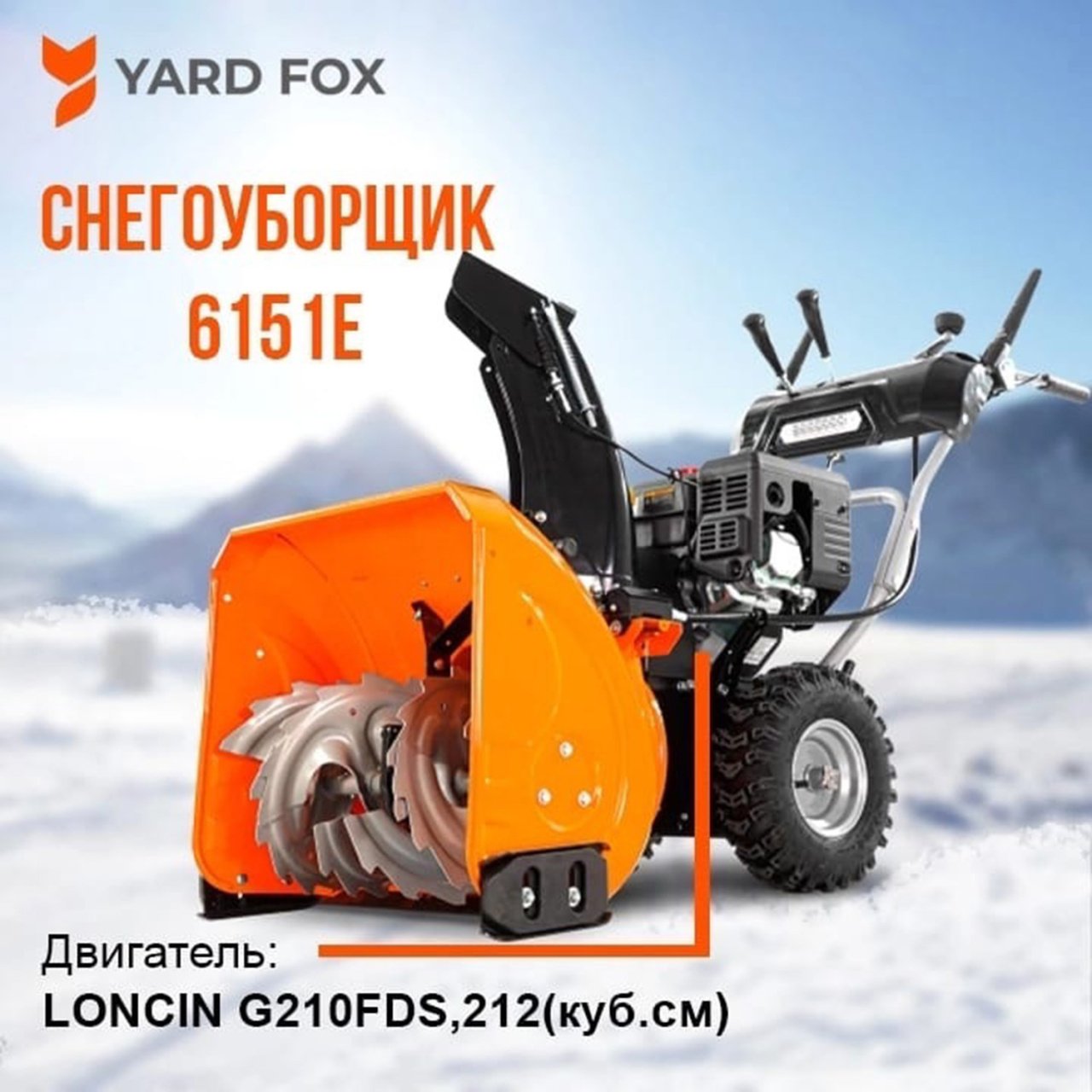 Снегоуборщик бензиновый YARD FOX 6151 E купить в Петрозаводске, цены в  интернет-магазине MotoArena