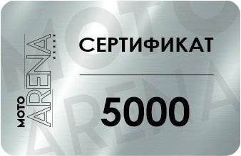 Подарочный сертификат 5000 рублей