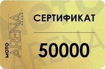 Подарочный сертификат 50000 рублей