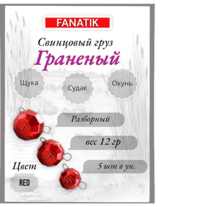 Свинец Fanatik граненый цвет RED, 12 гр. (5 шт.)