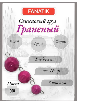Свинец Fanatik граненый цвет 008, 16 гр. (5 шт.)