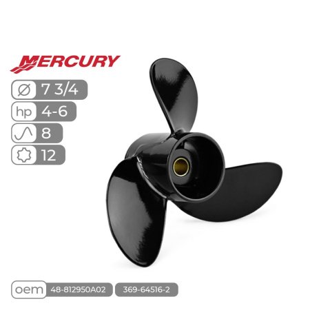 Винт гребной алюминиевый MERCURY 4-6 (шаг 8, диам 7 3/4, лоп 3, 12 шлиц.)