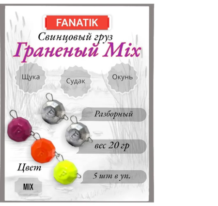 Свинец Fanatik граненый цвет mix, 20 гр. (5 шт.)