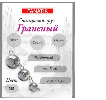 Свинец Fanatik граненый цвет 070, 8 гр. (5 шт.)
