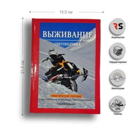 Книга ВЫЖИВАНИЕ СНЕГОХОДЧИКА