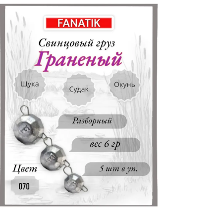 Свинец Fanatik граненый цвет 070, 6 гр. (5 шт.)
