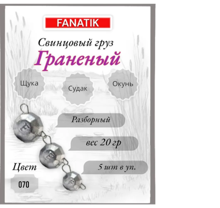 Свинец Fanatik граненый цвет 070, 20 гр. (5 шт.)