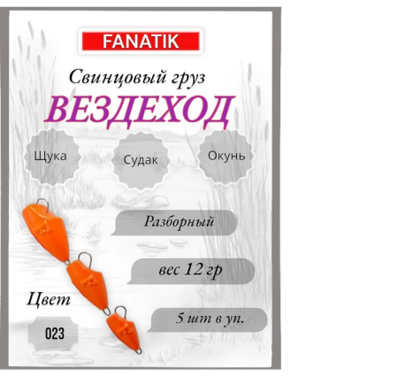 Свинец Fanatik вездеход цвет 023, 12 гр. (5 шт.)