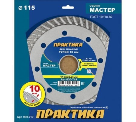 Диск алмазный турбированный ПРАКТИКА 115 x 22.2 мм Серия МАСТЕР (бетон, камень, кирпич)