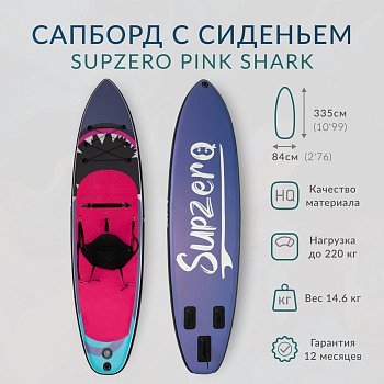 Надувная доска с сиденьем Sup Board SUPZERO Pink Shark 11' (335x84x15см)