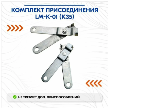 Комплект для присоединения тросов ЕС-005 к контроллеру LM-V-003 (K35)