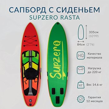 Надувная доска с сиденьем Sup Board SUPZERO Rasta 11' (335x84x15см)