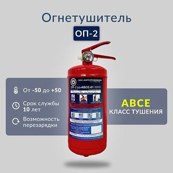Огнетушитель ОП-2