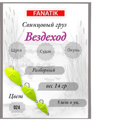 Свинец Fanatik вездеход цвет 024, 14 гр. (5 шт.)
