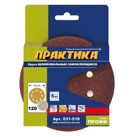 Круги шлифовальные ПРАКТИКА 125 мм Р 120, 8 отверстий Серия ПРОФИ (5шт)