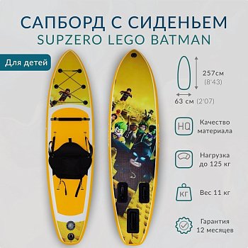 Надувная доска с сиденьем Sup Board SUPZERO Lego Batman (257x63x12см)