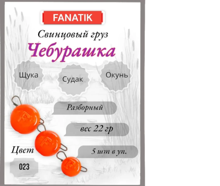 Свинец Fanatik чебурашка цвет 023, 22 гр. (5 шт.)