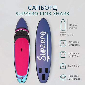Надувная доска Sup Board SUPZERO Pink Shark 11' (335x84x15см)