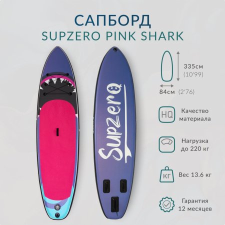 Надувная доска Sup Board SUPZERO Pink Shark 11' (335x84x15см)