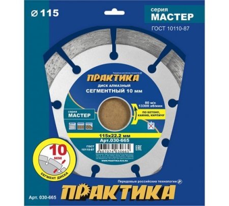 Диск алмазный сегментный ПРАКТИКА 115 x 22.2 мм Серия МАСТЕР (бетон, камень, кирпич)