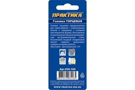 Головка торцевая ПРАКТИКА магнитная 13 x 65 мм с хвостовиком HEX 1/4" Серия ПРОФИ (1шт)