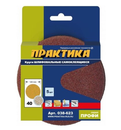 Круги шлифовальные ПРАКТИКА 125 мм Р 40, БЕЗ отверстий Серия ПРОФИ (5шт)