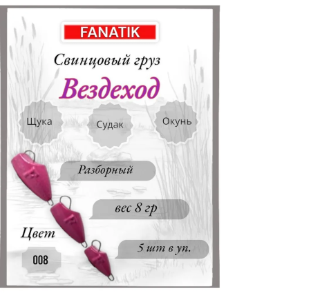 Свинец Fanatik вездеход цвет 008, 8 гр. (5 шт.)