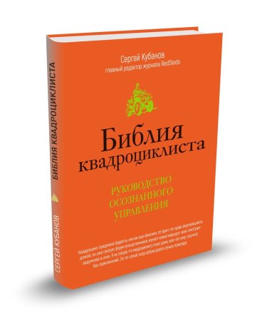Книга БИБЛИЯ КВАДРОЦИКЛИСТА REDSLEDS №6