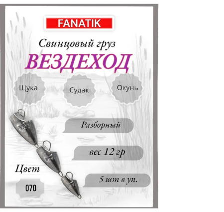 Свинец Fanatik вездеход цвет 070, 12 гр. (5 шт.)