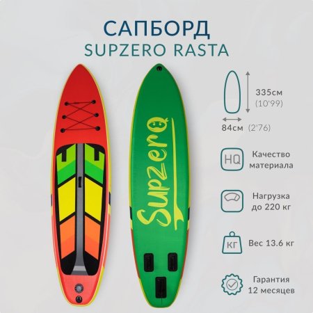 Надувная доска Sup Board SUPZERO Rasta 11' (335x84x15см)
