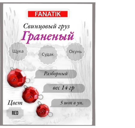 Свинец Fanatik граненый цвет RED, 14 гр. (5 шт.)