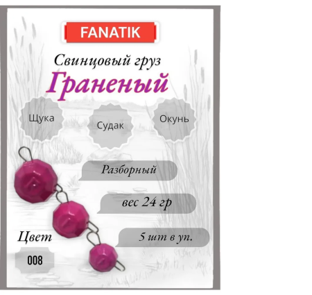 Свинец Fanatik граненый цвет 008, 24 гр. (5 шт.)