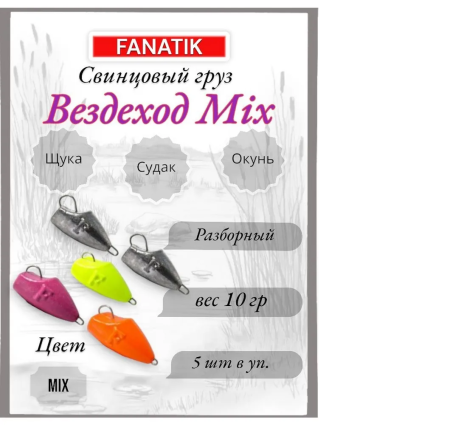 Свинец Fanatik вездеход цвет mix, 10 гр. (5 шт.)