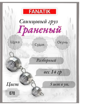 Свинец Fanatik граненый цвет 070, 14 гр. (5 шт.)