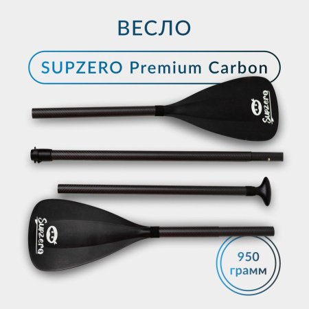 Весло карбоновое, комбинированное SUPZERO (двухлопастное)