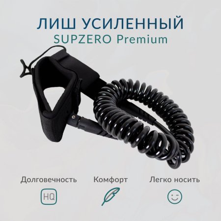 Лиш страховочный SUPZERO (усиленный)