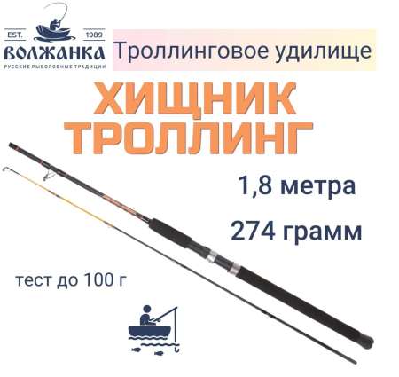 Удилище Волжанка Хищник Троллинг 1,8 м тест до 100 гр (2 секции)