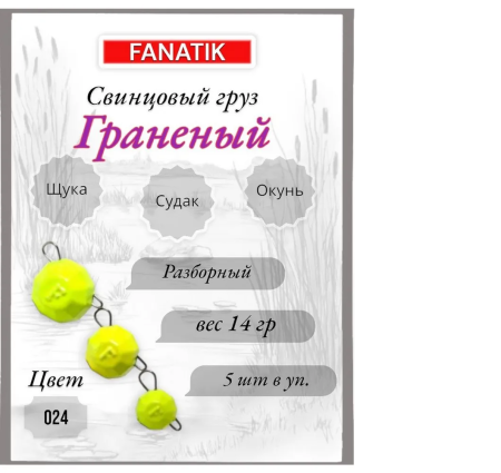 Свинец Fanatik граненый цвет 024, 14 гр. (5 шт.)