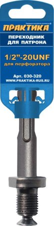 Переходник для патрона ПРАКТИКА SDS-Plus - 1/2"-20UNF