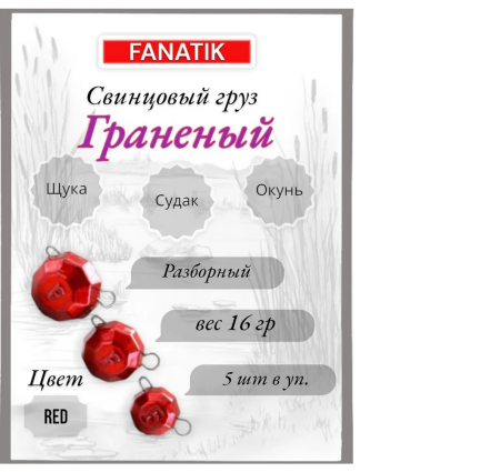 Свинец Fanatik граненый цвет RED, 16 гр. (5 шт.)