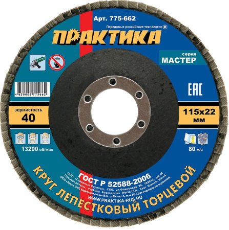 Круг лепестковый шлифовальный ПРАКТИКА 115 x 22.2 мм Р 40 Серия МАСТЕР (1шт)